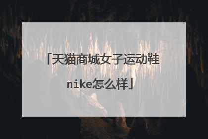 天猫商城女子运动鞋 nike怎么样