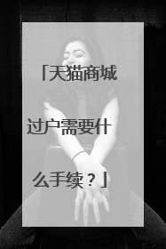 天猫商城过户需要什么手续?