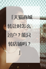 天猫商城转让时怎么过户?能只转店铺吗?