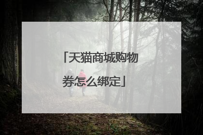 天猫商城购物券怎么绑定