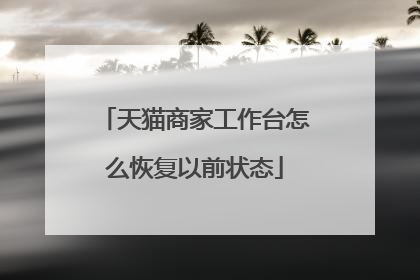 天猫商家工作台怎么恢复以前状态