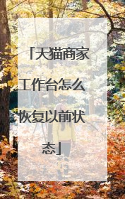 天猫商家工作台怎么恢复以前状态