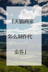 天猫商家怎么制作代金券