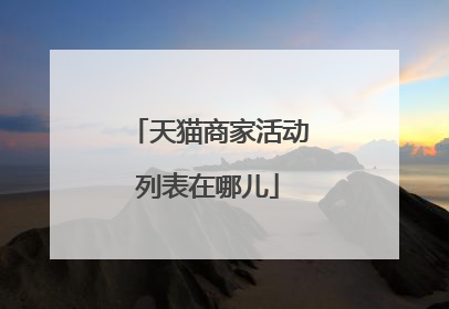 天猫商家活动列表在哪儿