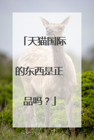 天猫国际的东西是正品吗?
