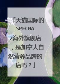 天猫国际的SPECNAZ海外旗舰店,是加拿大自然营养品牌的店吗?