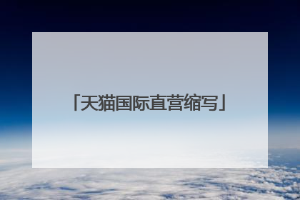 天猫国际直营缩写