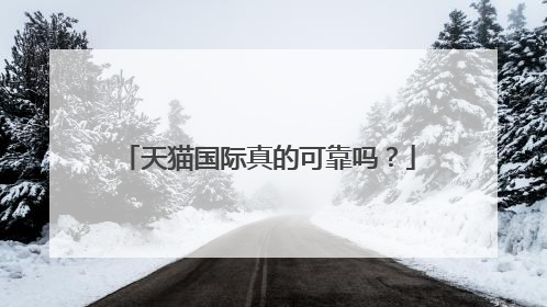 天猫国际真的可靠吗?