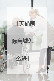 天猫国际商城怎么进