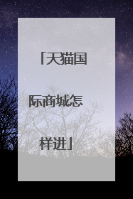 天猫国际商城怎样进