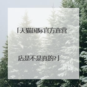 天猫国际官方直营店是不是真的?