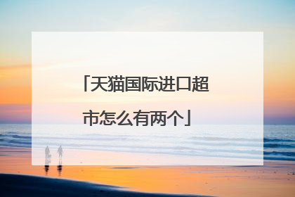 天猫国际进口超市怎么有两个