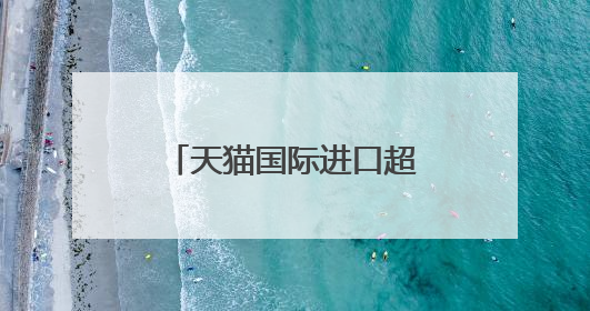 天猫国际进口超市是正品吗?