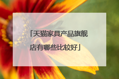 天猫家具产品旗舰店有哪些比较好