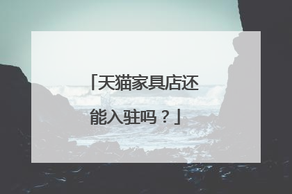 天猫家具店还能入驻吗?