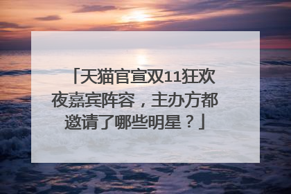 天猫官宣双11狂欢夜嘉宾阵容，主办方都邀请了哪些明星？