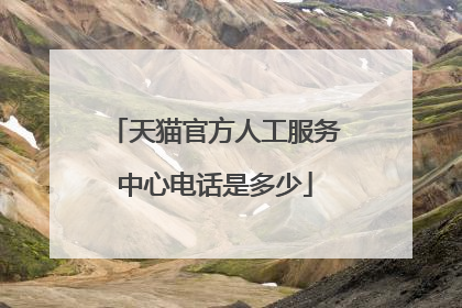 天猫官方人工服务中心电话是多少