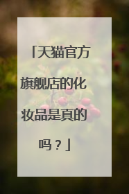 天猫官方旗舰店的化妆品是真的吗?