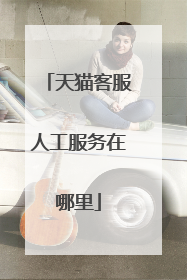 天猫客服人工服务在哪里