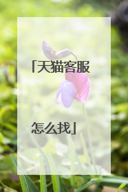 天猫客服怎么找
