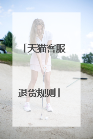 天猫客服退货规则