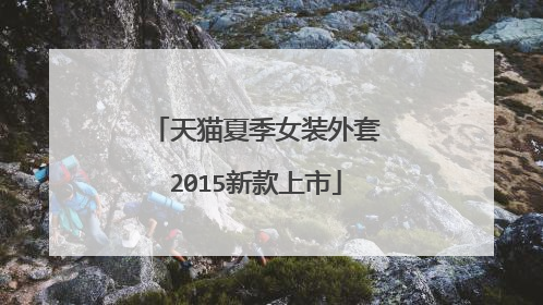 天猫夏季女装外套2015新款上市