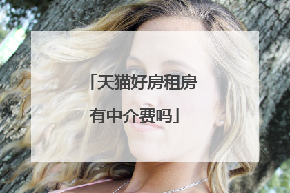 天猫好房租房有中介费吗