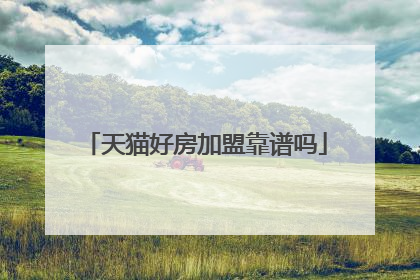 天猫好房加盟靠谱吗