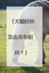 天猫好房怎么发布租房?