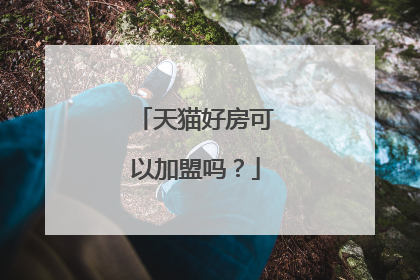 天猫好房可以加盟吗?