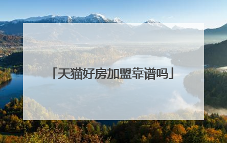 天猫好房加盟靠谱吗