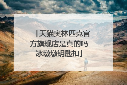 天猫奥林匹克官方旗舰店是真的吗冰墩墩钥匙扣