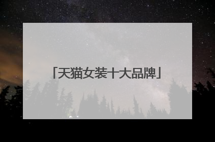 天猫女装十大品牌
