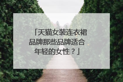 天猫女装连衣裙品牌那些品牌适合年轻的女性?