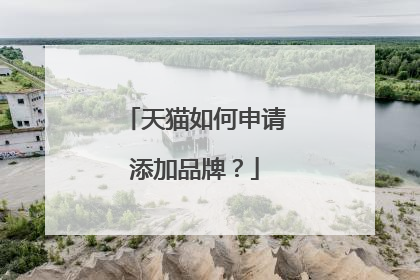 天猫如何申请添加品牌?