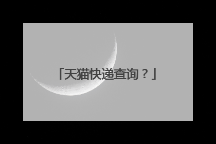 天猫快递查询?