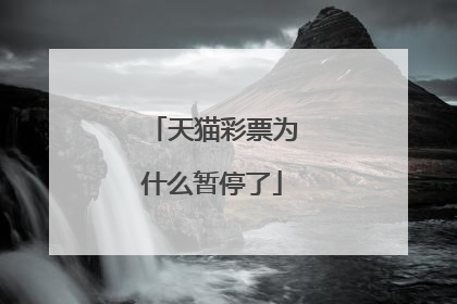 天猫彩票为什么暂停了