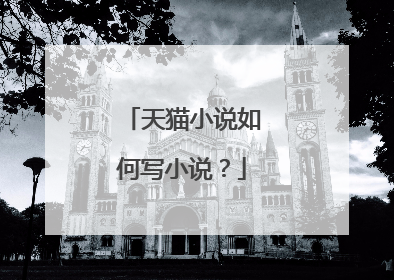 天猫小说如何写小说?