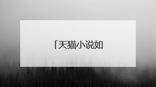 天猫小说如何写小说?