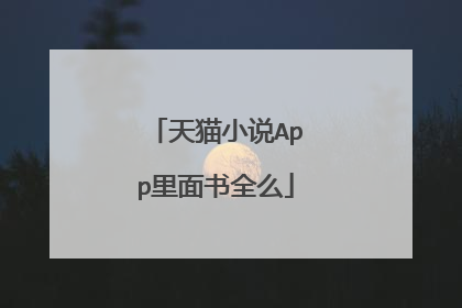 天猫小说App里面书全么