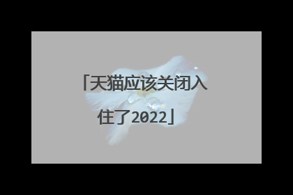 天猫应该关闭入住了2022