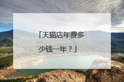 天猫店年费多少钱一年?