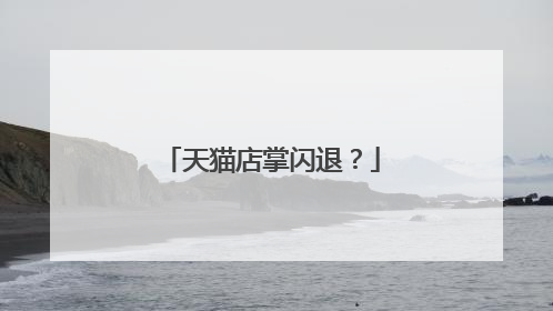天猫店掌闪退?