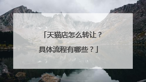 天猫店怎么转让？具体流程有哪些？