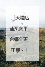 天猫店铺买卖平台哪个更正规?
