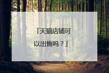 天猫店铺可以出售吗？