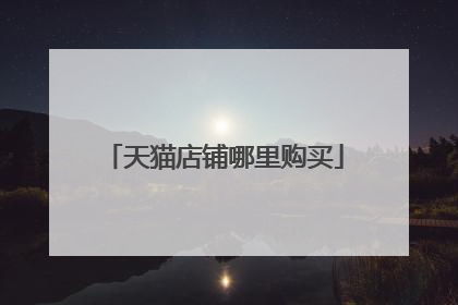 天猫店铺哪里购买