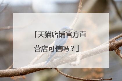 天猫店铺官方直营店可信吗?