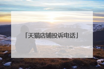 天猫店铺投诉电话