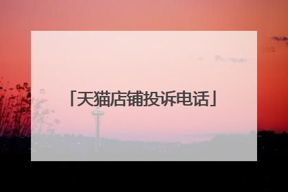 天猫店铺投诉电话